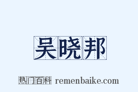 吴晓邦是什么意思的图片